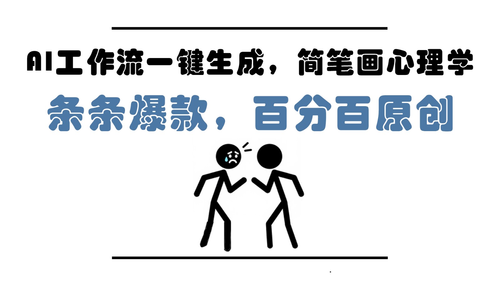 AI工作流一键生成，简笔画心理学，条条爆款，百分百原创，小白5分钟上手，月入1万+-好运多多