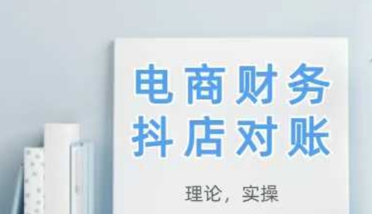 2025抖店对账，从理论到实操，学完即用-好运多多