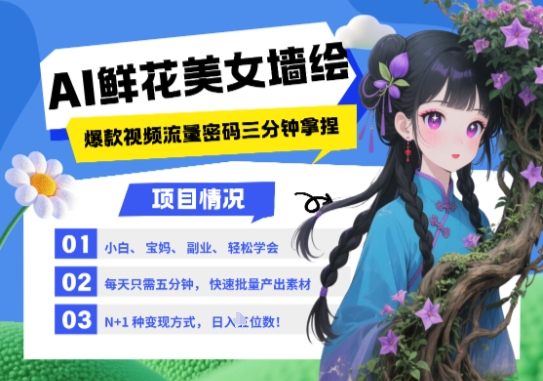AI+墙绘+美女+鲜花，2025最火流量密码，小白三分钟学会，N种变现渠道，月入五位数-好运多多