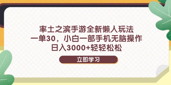 率土之滨手游全新懒人玩法,一单30,小白一部手机无脑操作,日入3000+…-好运多多
