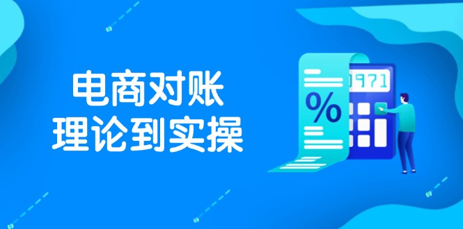 抖店电商对账理论到实操，包括订单、售后、资金流水处理，数据导出路径等-好运多多