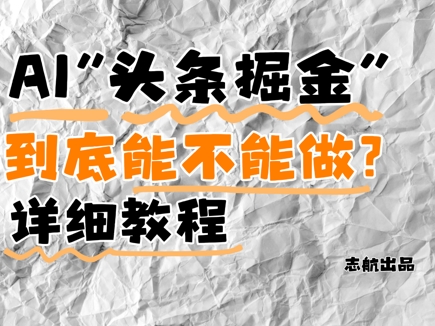 AI头条掘金是什么？还能不能做？详细讲解-好运多多