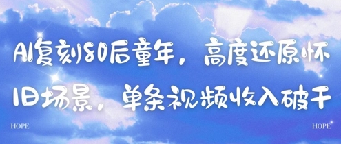 AI复刻80后童年，高度还原怀旧场景，单条视频收入几张-好运多多