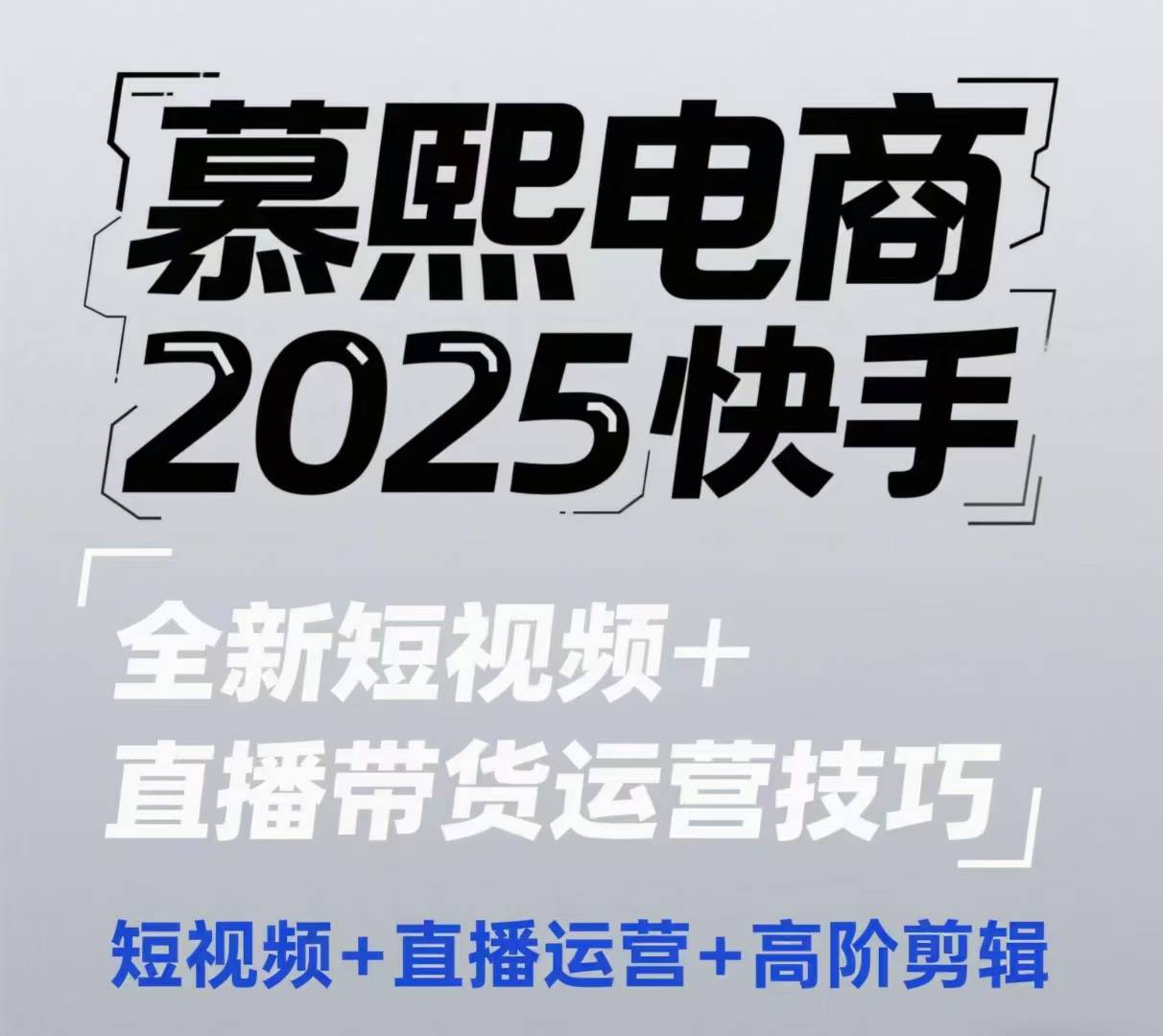 2025快手短视频+直播带货运营技巧,短视频、直播运营、高阶剪辑-好运多多