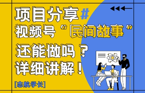 视频号“民间故事”是什么?还能不能做?怎么做?详细讲解-好运多多