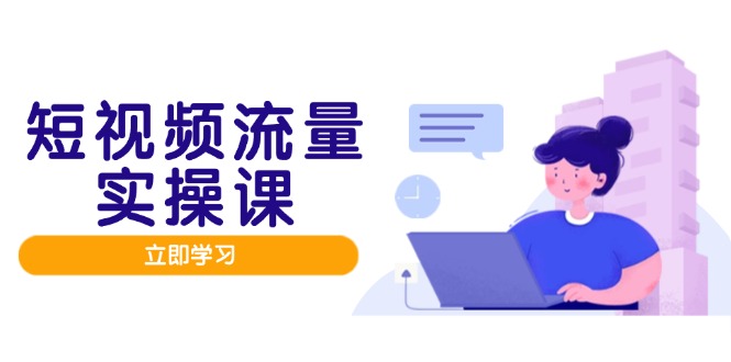 短视频流量实战班,人设打造内容优化,矩阵投放管控有序,助力流量变现路-好运多多