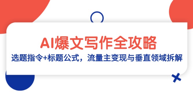 AI爆文写作全攻略：选题指令+标题公式，流量主变现与垂直领域拆解-好运多多
