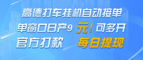 高德地图挂G接单，单窗口日产9元，官方打款，每日提现【揭秘】-好运多多