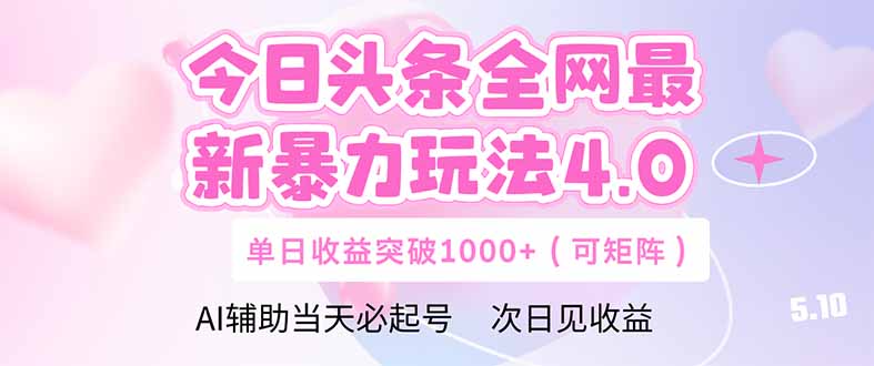 今日头条全网最新暴力玩法4.0  deepseek+今日头条 轻松矩阵  单日收益…-好运多多