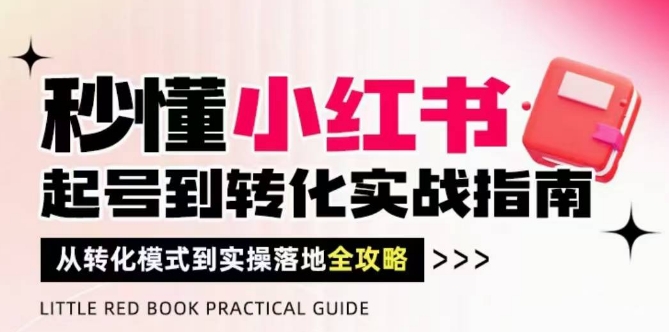 秒懂小红书-起号到转化实战指南，​从转化模式到实操落地全攻略，让你破解流量玄学，做得有结果-好运多多