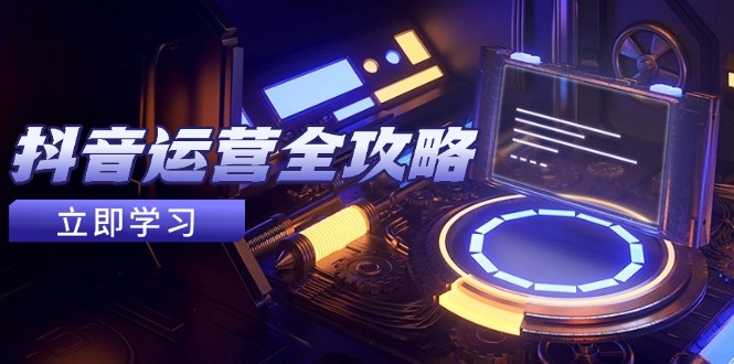 抖音运营全攻略，账号包装养号技巧，情感增粉视频搬运，实现快速变现-好运多多