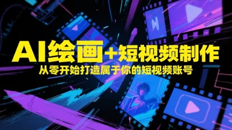 AI绘画+短视频制作,从零开始打造属于你的短视频账号-好运多多