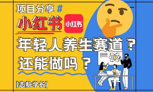 小红书年轻人养生赛道？真的还能做吗？详细讲解！-好运多多