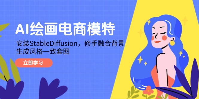AI绘画电商模特，安装StableDiffusion，修手融合背景，生成风格一致套图-好运多多