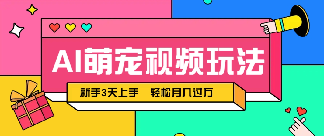 AI萌宠视频玩法，操作简单新手也能快速上手，轻松月入过万！-好运多多