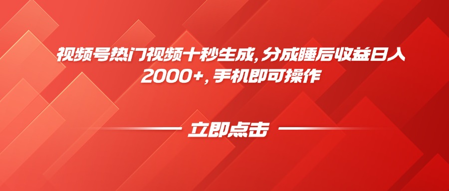视频号热门视频十秒生成，分成睡后收益日入2000+，手机即可操作-好运多多