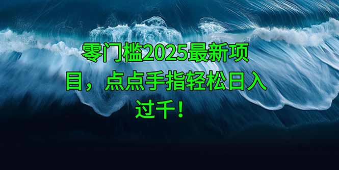 零门槛2025最新项目，点点手指轻松日入过千！-好运多多