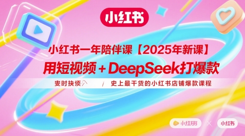 小红书一年陪伴课【2025年新课】，用短视频+deepSeek打爆款，史上最干货的小红书店铺爆款课程-好运多多