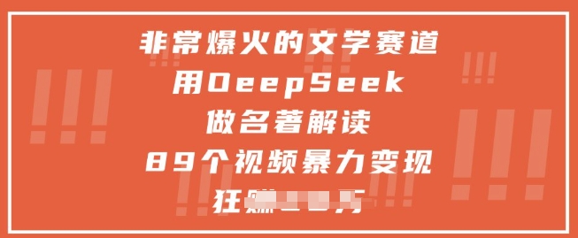 非常爆火的文学赛道，用deepseek做名著解读 ，89个视频暴力变现1w+-好运多多