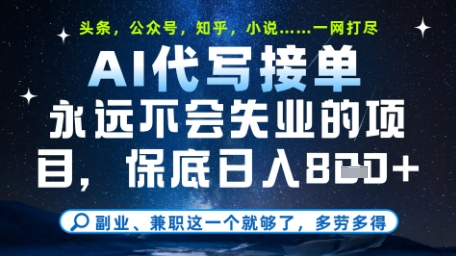 永远不会失业的项目，AI代写教学，上手之后单日稳定变现8张，头条、公众号、知乎等全部降维打击【揭秘】-好运多多