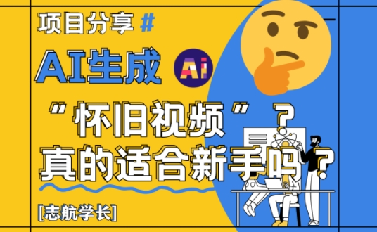 AI生成怀旧视频真的很适合新手？详细讲解！-好运多多