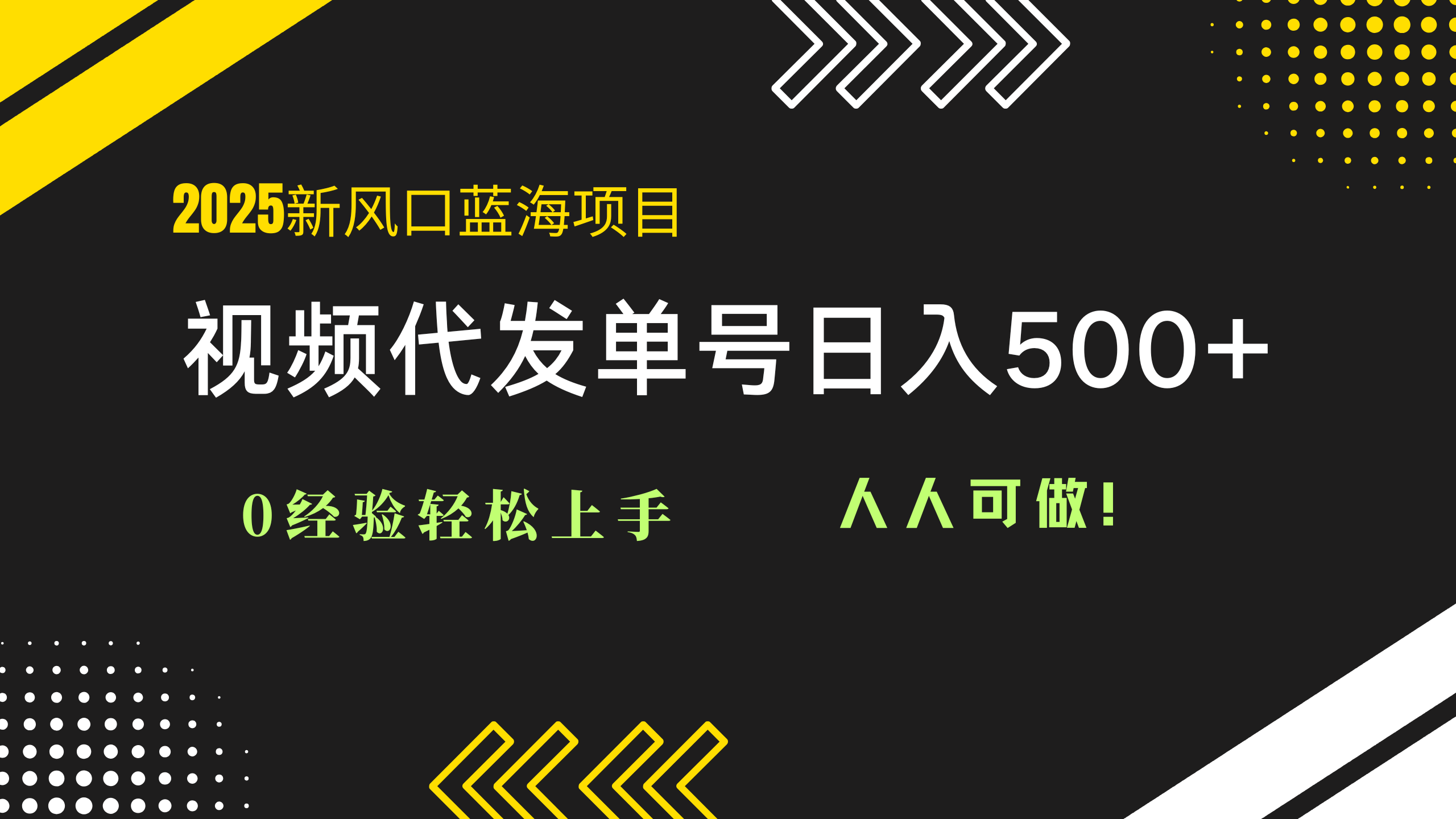2025视频代发蓝海项目：0经验轻松上手，单号日入500+，人人可做！-好运多多