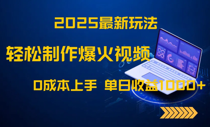 2025最新玩法！轻松制作爆火视频，0成本上手，单日收益1000+-好运多多