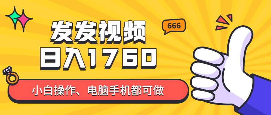 发发视频就能日入四位数？抖音爆火项目，小白也能学会内含教程-好运多多