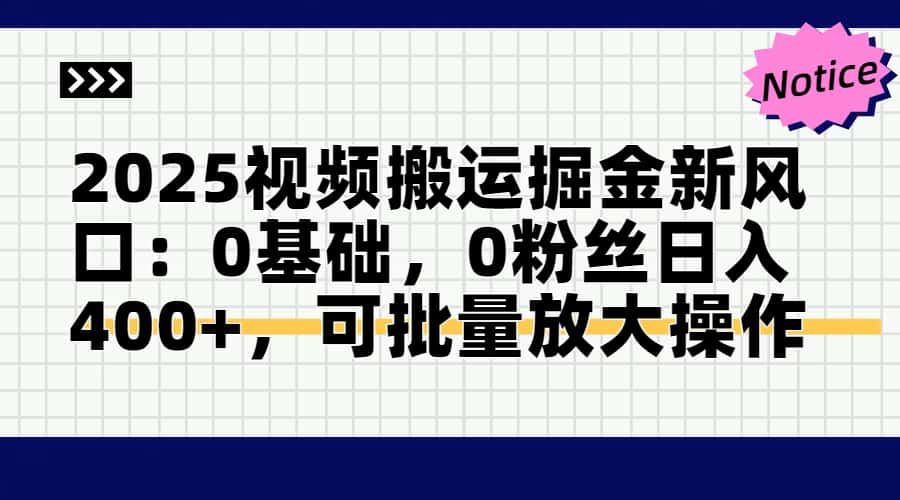 2025视频搬运掘金新风口:0基础,0粉丝日入400+,可批量放大操作-好运多多