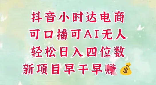 零售新电商，抖音小时达火热进行中，可做口播，可做AI无人，轻松日入四位数-好运多多