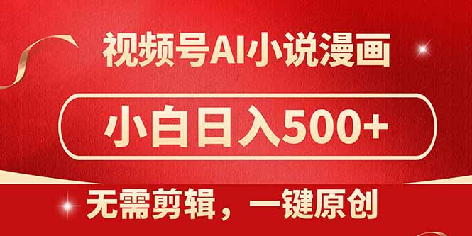 视频号AI小说漫画，无需剪辑，一键洗稿原创，小白日入500+，喂饭级教程-好运多多