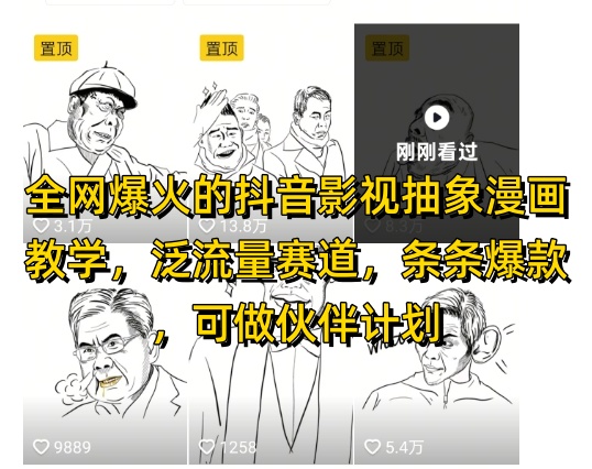 全网爆火的抖音影视抽象漫画教学，泛流量赛道，条条爆款，可做抖音伙伴计划视频号分成等-好运多多