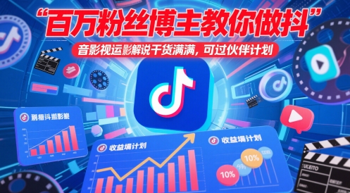 百万粉丝博主教你做抖音影视搬运影视解说，干货满满 ，可过伙伴计划-好运多多