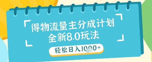 最新得物流量主分成计划，独家原创玩法，轻松日入1k+【揭秘】-好运多多
