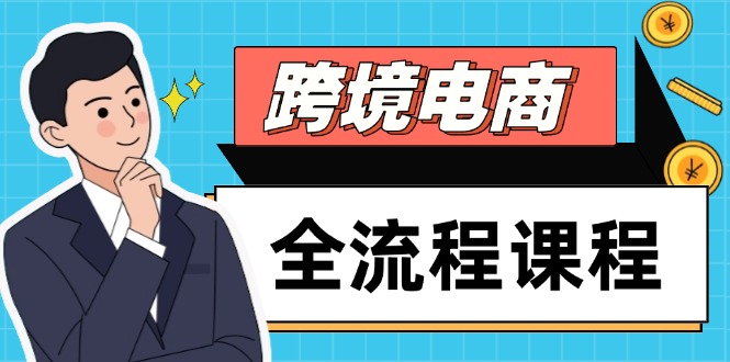 跨境电商全流程课程，社媒运营独立站搭建，掌握选品流量，实现高效出海-好运多多