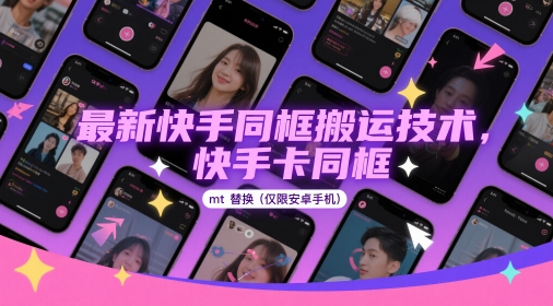 最新快手同框搬运技术，快手卡同框mt替换(仅限安卓手机)-好运多多