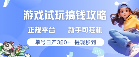 游戏试玩搞钱攻略正规平台，新手可挂G，单号日产3张+提现秒到【揭秘】-好运多多