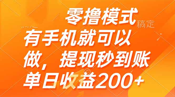 零撸模式 有手机就可以做，提现秒到账单日收益200+-好运多多