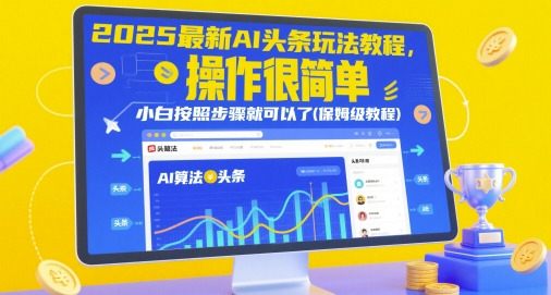 2025最新AI头条玩法教程，操作很简单，小白按照步骤就可以了(保姆级教程)-好运多多