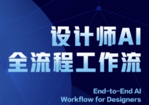 2025设计师AI全流程工作流，系统讲解ComfyUI的AI绘图全流程-好运多多