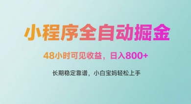 微信小程序全自动掘金，48小时可见收益，日入多张，长期稳定靠谱，小白宝妈轻松上手【揭秘】-好运多多