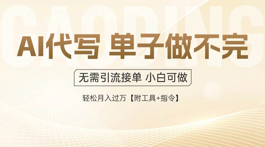 (14773期)AI代写接单,多劳多得,单子接不完,轻松月入过万【附工具+指令】-好运多多