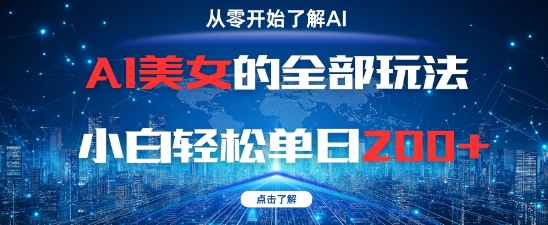 AI美女的全部玩法0基础小白轻松单日2张+-好运多多