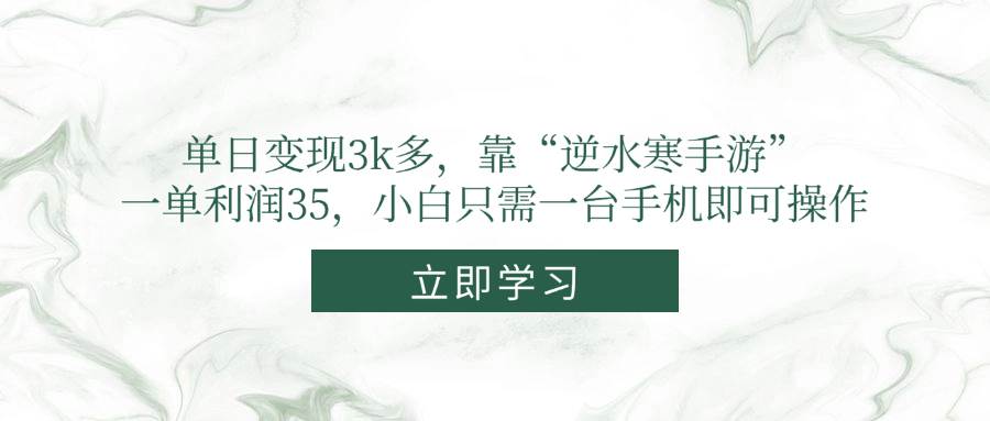 （14774期）单日变现3k多，靠“逆水寒手游”，一单利润35，小白只需一台手机即可操作-好运多多