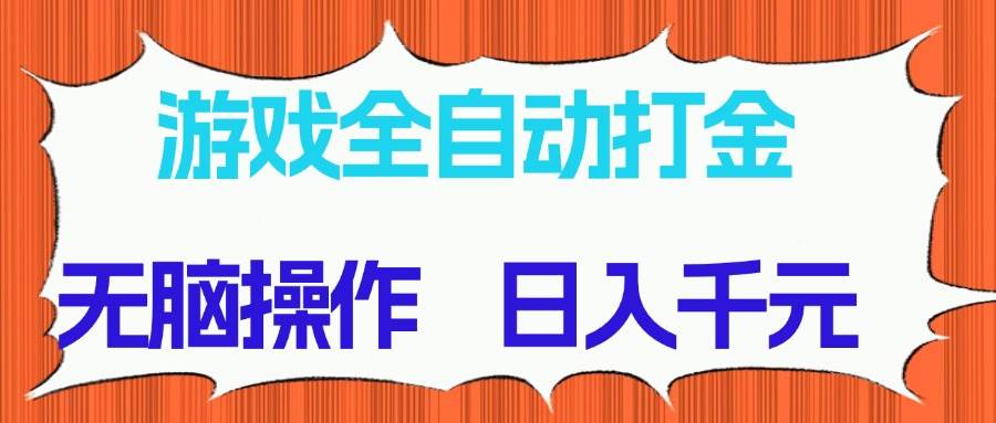 （14775期）游戏全自动打金项目，无脑操作，日入千元，长期稳定收益-好运多多