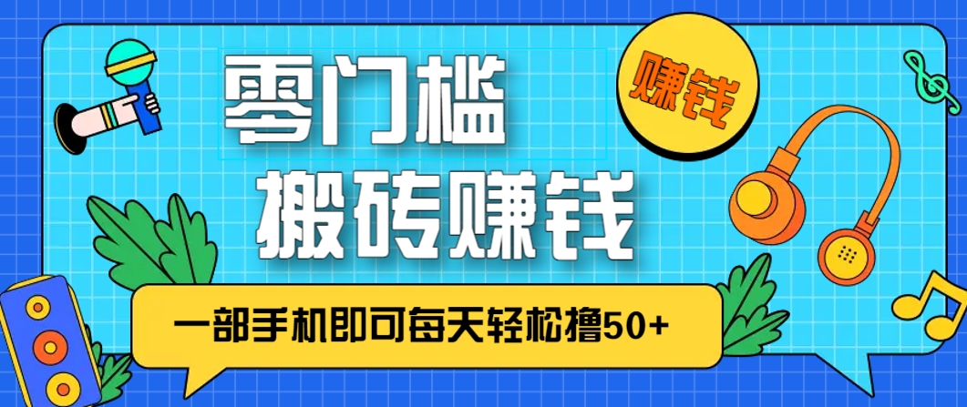 零成本零门槛，无脑搬砖赚钱项目，只需一部手机即可每天轻松撸50+-好运多多