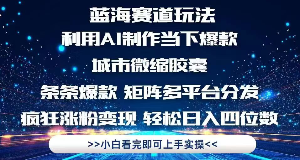 利用Ai制作全网爆火的城市微缩胶囊，条条爆款，多平台分发，疯狂涨粉变…-好运多多