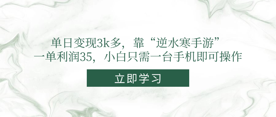 单日变现3k多，靠“逆水寒手游”，一单利润35，小白只需一台手机即可操作-好运多多