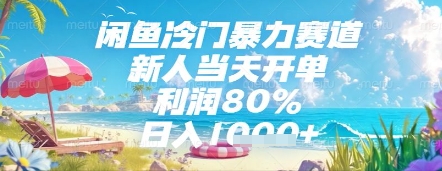 闲鱼冷门暴力赛道，新人当天开单，利润80%，日入几张，长期可做【揭秘】-好运多多