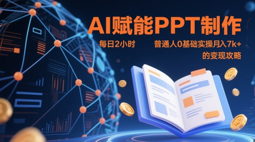 AI赋能PPT制作,每日2小时,普通人0基础实操月入7k+ 的变现攻略-好运多多